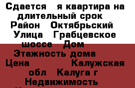 Сдается 1-я квартира на длительный срок  › Район ­ Октябрьский › Улица ­ Грабцевское шоссе › Дом ­ 85 › Этажность дома ­ 9 › Цена ­ 15 000 - Калужская обл., Калуга г. Недвижимость » Квартиры аренда   . Калужская обл.,Калуга г.